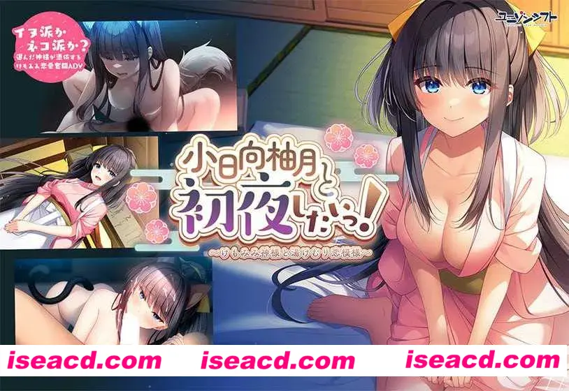 图片[1]-【拔作ADV/汉化/动态】小日向柚月和初夜！~神与水雾之恋模样~ 小日向柚月と初夜したいっ！〜けもみみ神様と湯けむり恋模様〜 AI汉化内嵌版【2.95G】-嘤嘤怪之家