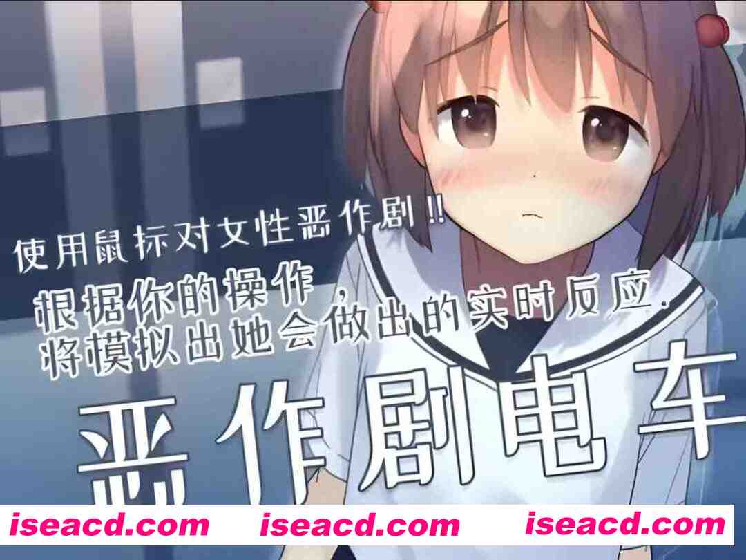 图片[1]-【互动SLG/官中/有动画/PC】恶作剧电车 いたずらトレイン Ver0.93 官方中文版【297M】-嘤嘤怪之家
