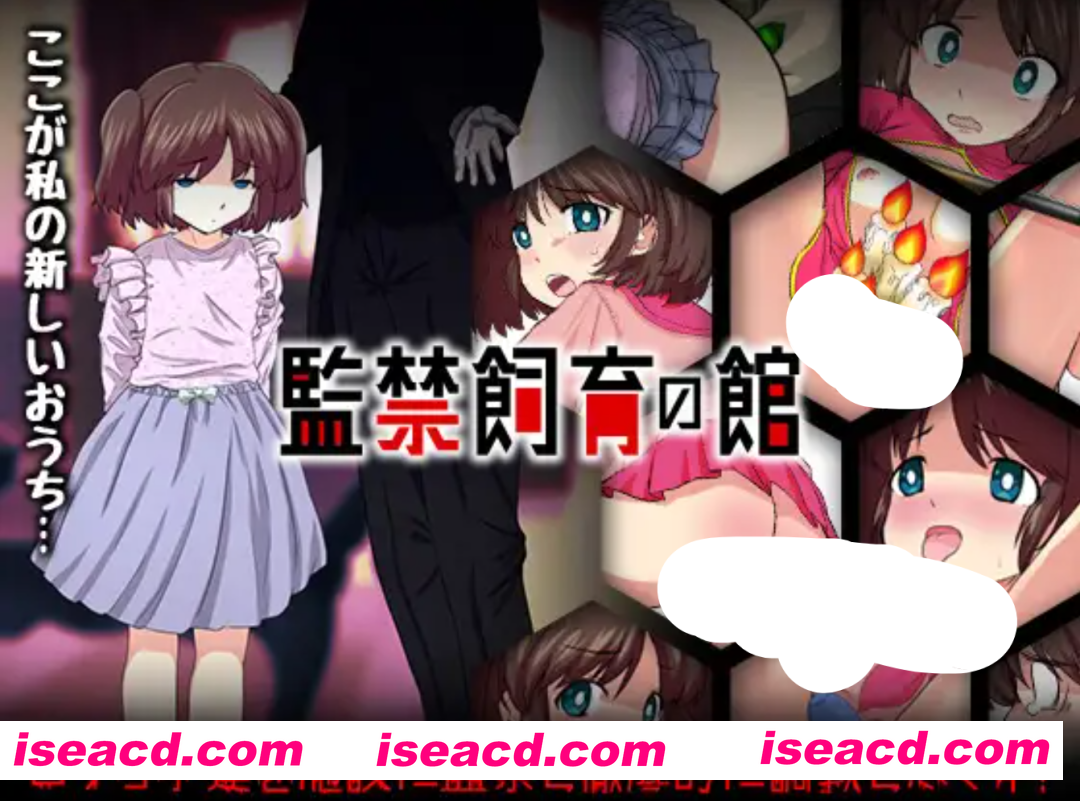图片[1]-[日式SLG/AI汉化/PC+安卓] 监禁饲育之家 – 監禁飼育の館 V1.00AI汉化版 [700M/新作]-嘤嘤怪之家