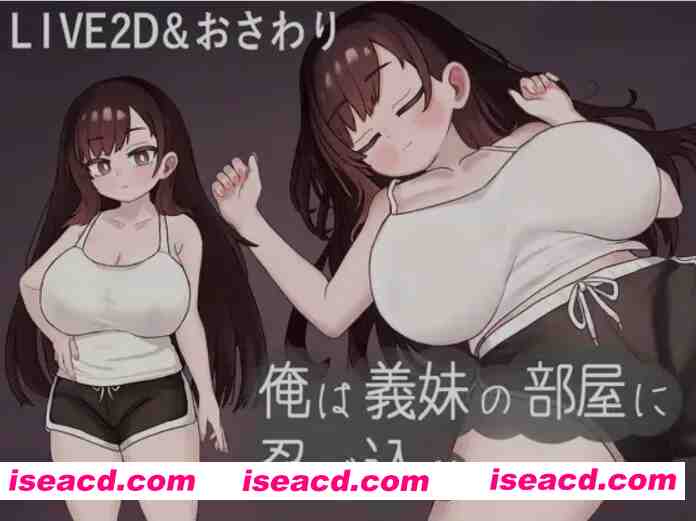 图片[1]-[日式SLG/机翻/全动态] 我潜入了义妹的房间 俺は義妹の部屋 挂载机翻汉化版  [530M/新作]-嘤嘤怪之家