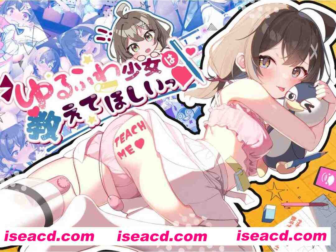 图片[1]-【互动SLG/汉化/PC+安卓】软萌少女想请教你 ゆるふわ少女は教えてほしいっ AI汉化内嵌版+存档【1.22G】-嘤嘤怪之家