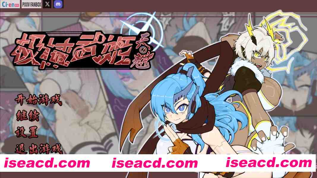 图片[1]-【日系RPG/官中/PC+安卓joi】极械战姬・天魁 極械武姫・天魁 Ver0.22 官方中文版【738M】-嘤嘤怪之家