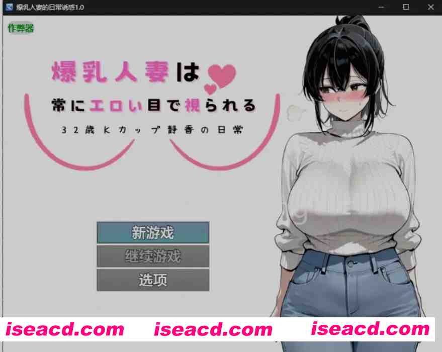 图片[1]-[日式RPG/AI汉化/PC+安卓] 爆RU人妻的日常诱惑 32岁K罩杯静香的日常 Ver1.0 AI汉化版 [800M/新作]-嘤嘤怪之家