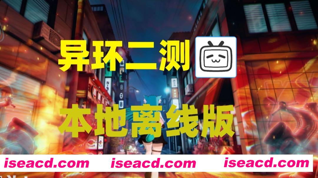 图片[1]-[二游破解/中文/单机版] 异环 二次内部测试 本地部署单机版 [带教程/带指令/全角色/大更新] [35.9g/更新]-嘤嘤怪之家