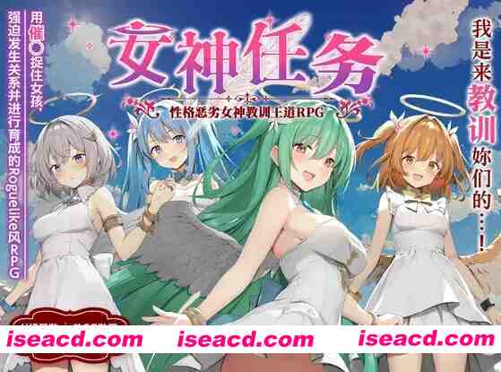 图片[1]-【日系RPG/汉化/NTR/PC】女神任务 杏格恶劣女神教训王道RPG めがみんクエスト 杏悪女神わからせ王道RPG Ver1.7+DLC Ver2.03【1.49G】-嘤嘤怪之家
