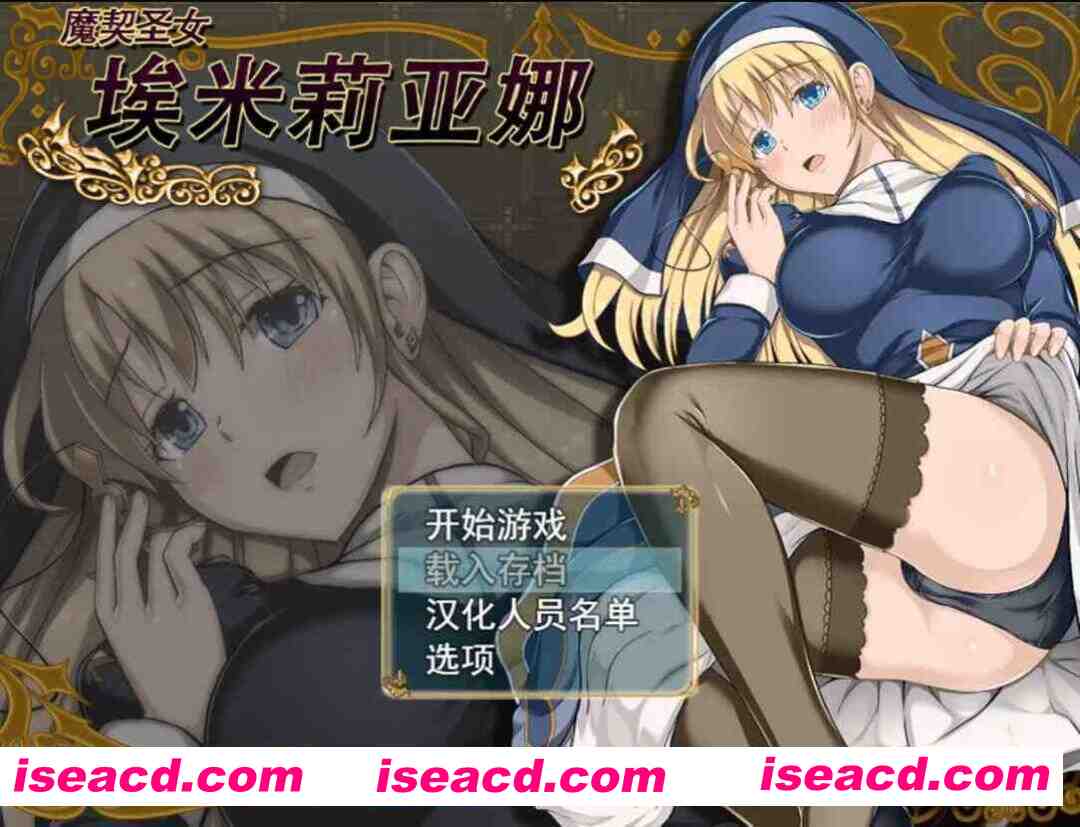 图片[1]-【日系RPG精品/官中/步兵/PC+安卓】魔契圣女埃米莉亚娜 エミリアーナ-魔契の聖女 Ver1.02 官方中文步兵版+步兵CG包+前作【993M】-嘤嘤怪之家