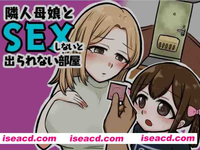 图片[1]-[日式RPG/AI汉化/PC+安卓] 不与邻居母女发生关系就出不去的房间-隣人母娘とセックスしないと出られない部屋AI汉化版 [400M/新作]-嘤嘤怪之家