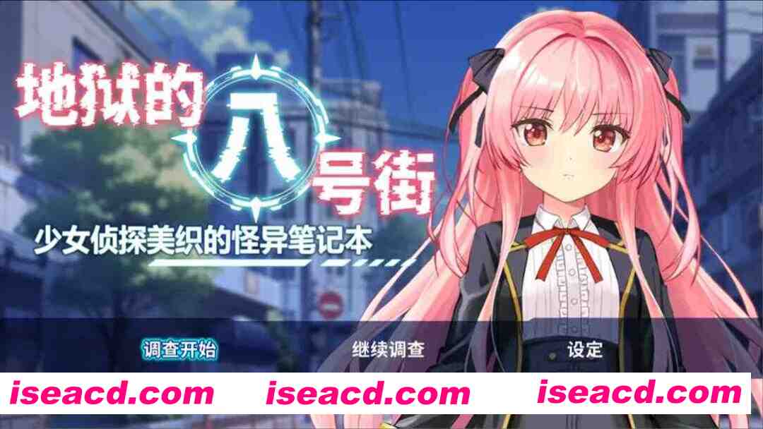 图片[1]-【日系RPG/官中/羞辱/PC+安卓joi】地狱的八号街·少女侦探美织的怪异笔记本 银狱の8番街・少女探侦ミオリの怪异ノート Ver1.04 官方中文步兵版【2.06G】-嘤嘤怪之家