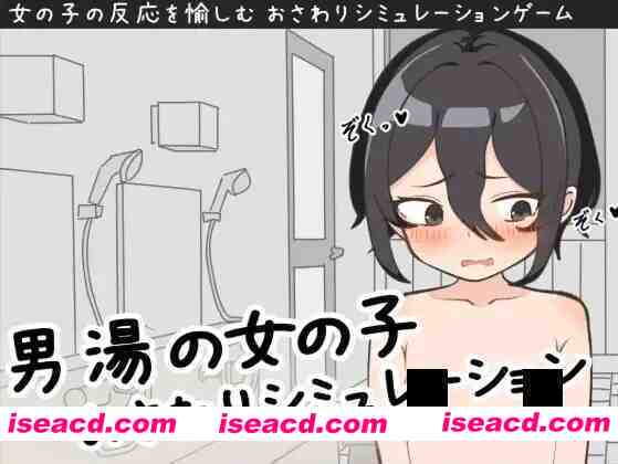 图片[1]-【触摸互动SLG/汉化/动态/PC】男澡堂的女孩触摸模拟 男湯の女の子おさわりシミュレーション+RenpyThief游戏一键汉化工具【1.40G】-嘤嘤怪之家