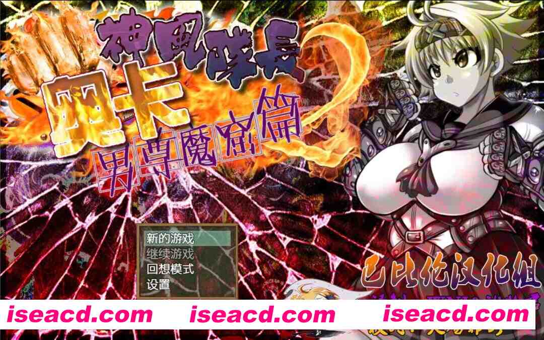 图片[1]-【日系RPG/精翻/动态/PC+安卓】神风队长2-男尊魔窟篇 巴比伦精修汉化版【860M/全CV】-嘤嘤怪之家