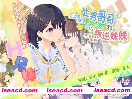 图片[1]-【爆款RPG/官中/骨科/贫乳/PC】无法忍耐的处男哥哥和不直率的叛逆妹妹 官方中文版+全回想存档+DLC01-05整合【4.02G/CV】-嘤嘤怪之家