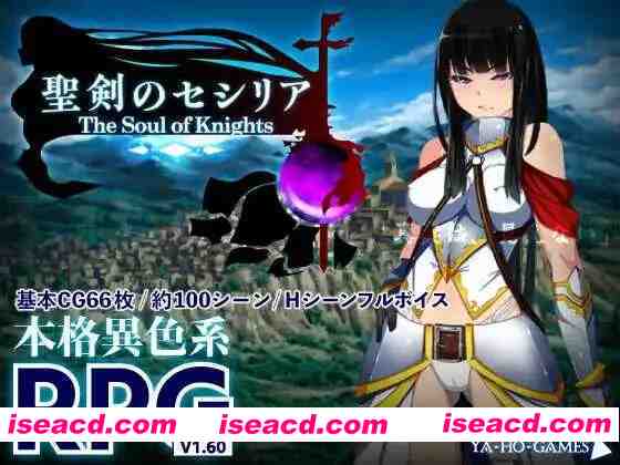图片[1]-【精品RPG/汉化/异种X/PC】圣剑塞西莉亚～骑士之魂～聖剣のセシリア～The Soul of Knights～ AI汉化内嵌版【1.73G/CV】-嘤嘤怪之家