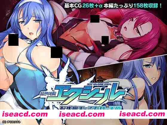 图片[1]-【恶堕ADV/汉化/NTR/PC】超昂神骑圣剑 超昂神騎エクシール AI汉化版+全CG存档【3.46G】-嘤嘤怪之家