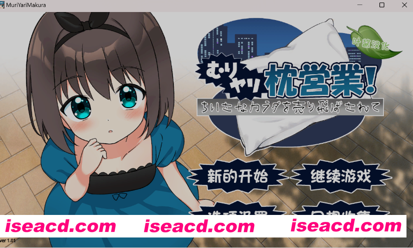 图片[1]-[日式ADV/汉化/PC+安卓] [ADV]强行枕营业！娇小身躯惨遭出卖 むりヤリ枕営業！ ちいさなカラダを売り飛ばされて 叶酱内嵌汉化版 [800M]-嘤嘤怪之家