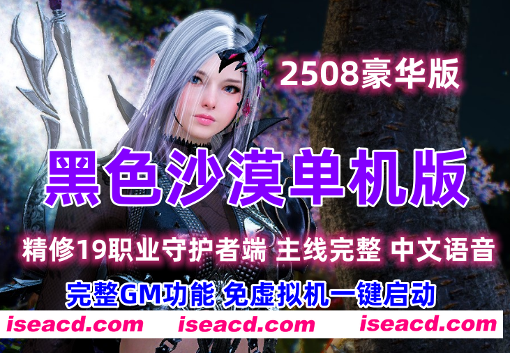 图片[1]-[网游破解/单机版/全内容] 黑色沙漠2508 单机版GM后台免虚拟机一键端 完整GM功能 [39G/更新]-嘤嘤怪之家