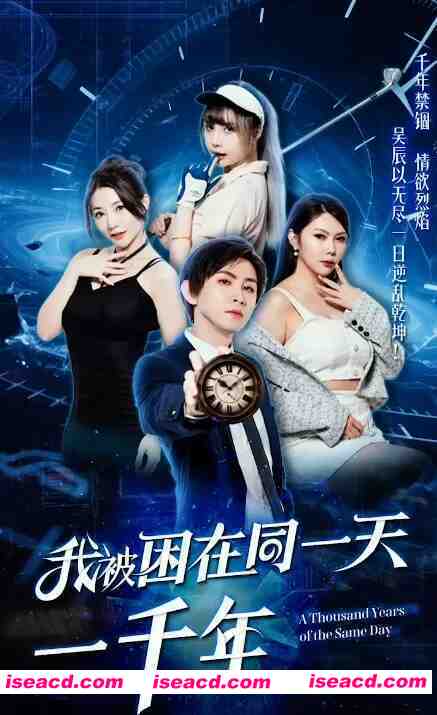 图片[1]-[绅士短剧/中文/全集步兵] 《我被困在同一天一千年》 绅士色色短剧 中文字幕步兵版 1-11合集 [2.6G]-嘤嘤怪之家