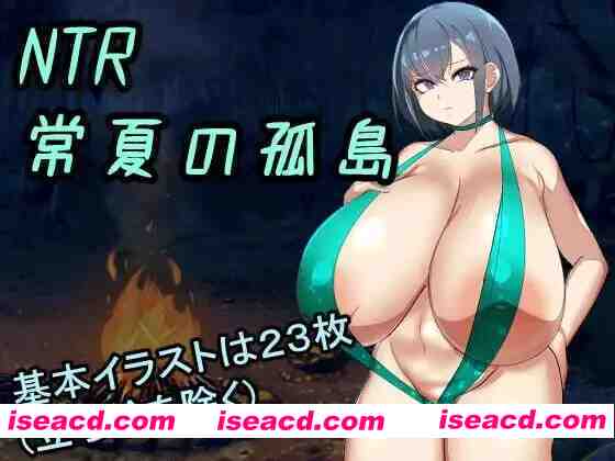 图片[1]-[日式RPG/AI汉化] NTR 常夏孤岛 NTR 常夏の孤岛 AI汉化版 [300M/新作]-嘤嘤怪之家