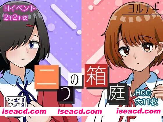 图片[1]-【日系RPG/汉化/纯爱/PC】两个箱庭世界 二つの箱庭～ふたつのハコニワ～ Mtool汉化版【1.02G】-嘤嘤怪之家
