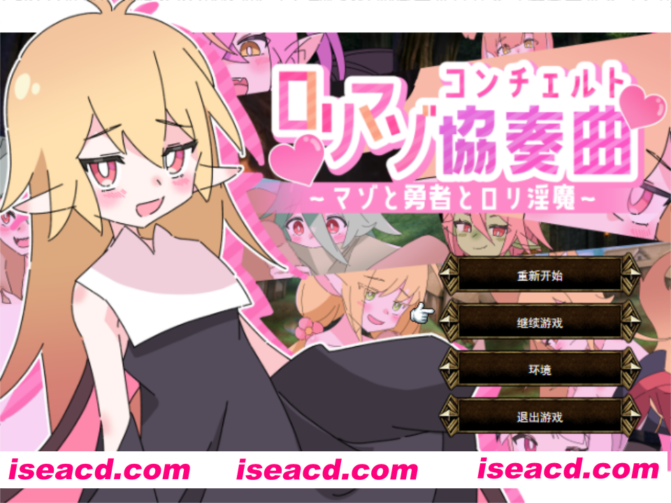 图片[1]-【战旗SPRG/汉化/动态/PC】萝莉抖S狂协奏曲～ロリマゾ協奏曲～マゾと勇者とロリ银魔～Ver1.00 Mtool汉化版+存档【1.27G】-嘤嘤怪之家