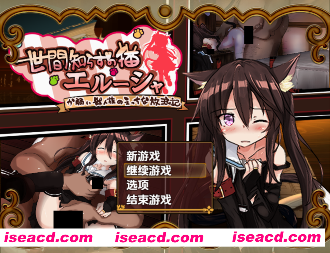 图片[1]-【日系RPG/汉化/PC+安卓】不谙世事的猫艾尔莎 不谙世事的猫艾露莎 世間知らずの猫エルーシャ Ver0.259 AI汉化内嵌版【2.40G】-嘤嘤怪之家