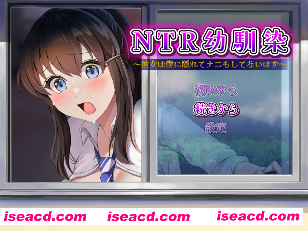图片[1]-【日系RPG/汉化/NTR/PC】NTR青梅竹马～她明明瞒着我什么都没做～NTR幼馴染～彼女は僕に隠れてナニもしてないはず～ AI汉化版【1.09G】-嘤嘤怪之家