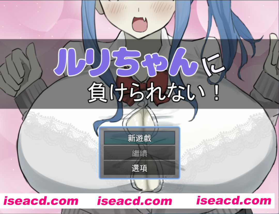 图片[1]-【日系RPG/汉化/PC】绝不能输给璐璐酱！ルリちゃんに負けられない！ Mtool汉化版【1.14G】-嘤嘤怪之家