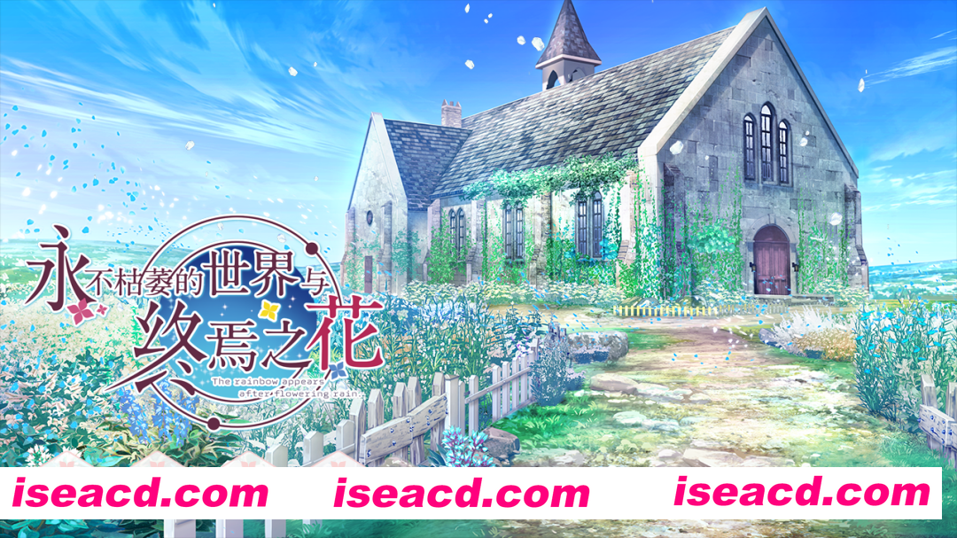 图片[1]-【大型ADV/官中/纯爱/PC】永不枯萎的世界与终焉之花 – The Rainbow Appears After Flowering Rain 枯れない世界と終わる花 官方中文版【5.04G/CV】-嘤嘤怪之家