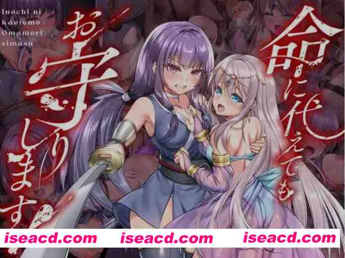 图片[1]-[日式RPG/AI汉化] 誓死守护您的生命！/命に代えてもお守りします! AI汉化版 [1.4G/新作]-嘤嘤怪之家