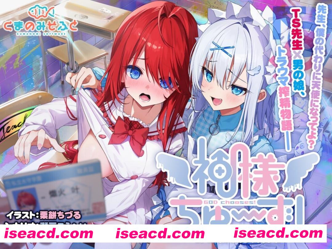 图片[1]-【日系ADV精品/精翻/杏转/异种X/PC】神明的选择！老师超适合当女孩子！神様ちゅ～ず！ センセー女の子似合ってるよっ！精翻汉化版+全CG存档【2.36G/全CV】-嘤嘤怪之家