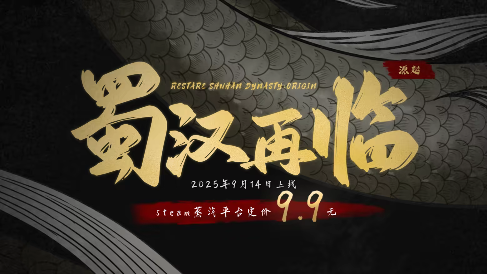 图片[1]-[大作SLG/中文/真人全动态] 蜀汉再临：源起/Restart ShuHan Dynasty:Origin Build.19957651 官方中文版 [31G/新作/中文CV]-嘤嘤怪之家