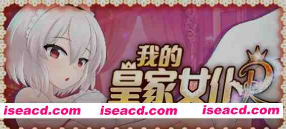 图片[1]-[互动SLG/中文/步兵全动态] 主人专用的X处理皇家女仆/我的皇家女仆R v1.0 STEAM官方中文步兵版 [200M/新作/全CV]-嘤嘤怪之家
