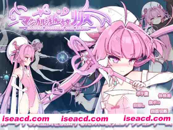 图片[1]-【日系ACT/生肉/全动态/PC】魔法银魔少女莉莉丝 マジカル银魔少女リリス Ver1.01 无文本对话【2.37G/全CV】-嘤嘤怪之家