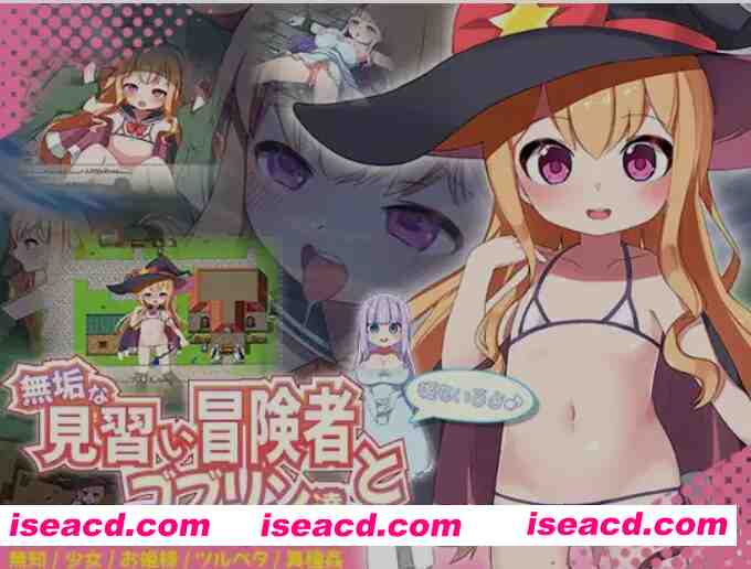 图片[1]-[日式RPG/汉化/PC+安卓] 纯真的见习冒险者与哥布林们。＋还有公主哦♪  叶酱内嵌汉化版 [1.2G/新汉化]-嘤嘤怪之家