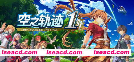 图片[1]-[日式大作RPG/中文/3D] 空之轨迹 the 1st/Sora no Kiseki the 1st v1.05修复版 官方中文 [29G/新作/全CV]-嘤嘤怪之家