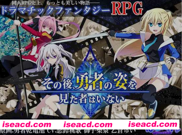 图片[1]-[大作RPG/AI汉化] 那之后，再也没有人看到勇者的身影/その後、勇者の姿を見た者はいない V1.20 AI汉化版 [4.1G/更新]-嘤嘤怪之家