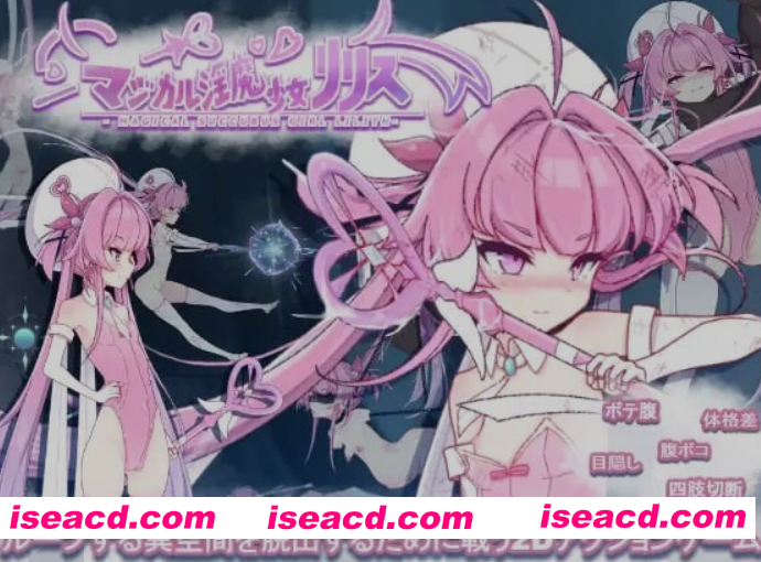 图片[1]-[日式ACT/全动态/微重口] 魔法银魔少女莉莉丝 マジカル银魔少女リリス DL正式版 基本无文本 [2G/新作/全CV]-嘤嘤怪之家