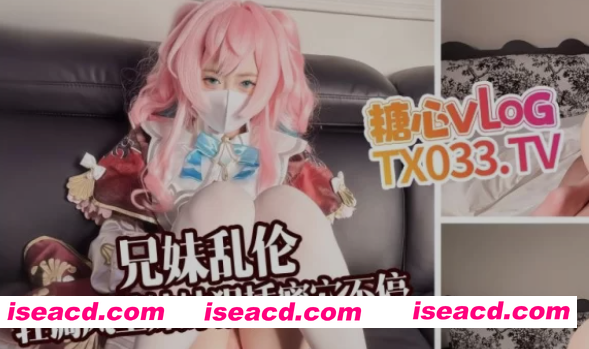 图片[1]-[cosplay/视频/步兵/中文] 糖心Vlog：小欣奈 风堇COS 兄妹乱Oplay 步兵版 [1.8G]-嘤嘤怪之家