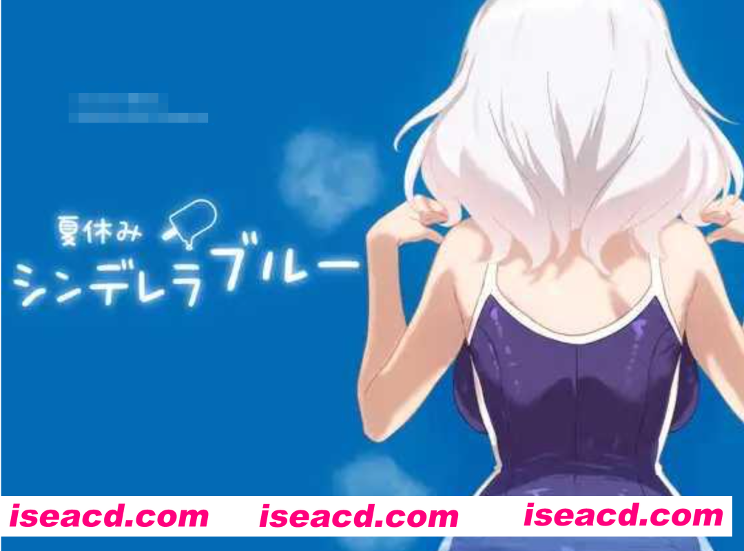 图片[1]-[模拟SLG/全动态/PC+安卓] 暑假灰姑娘的忧郁 夏休みシンデレラブルー DL正式版 [500M/新作]-嘤嘤怪之家