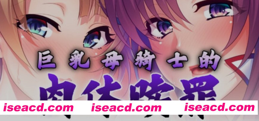 图片[1]-[日式ADV/中文/拔作]  巨RU母骑士的肉体赎罪 巨RUな母騎士寝取り孕ませ Steam官方中文版 [1.1G/新作/全CV]-嘤嘤怪之家