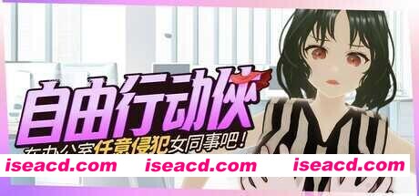 图片[1]-[ACT/中文/3D/步兵] 自由行动侠-在办公室任意XX女同事吧 官中步兵版 [1G/新作]-嘤嘤怪之家