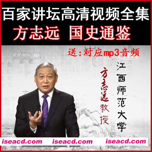 图片[1]-百家讲坛方志远《国史通鉴》两晋南北朝篇-嘤嘤怪之家
