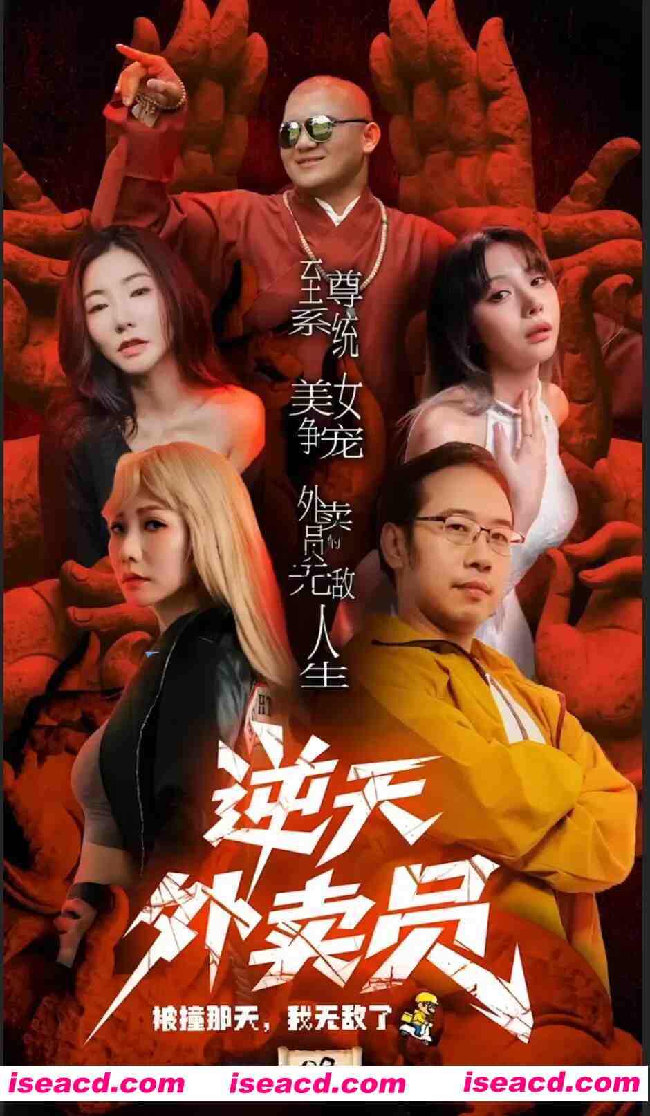 图片[1]-[视频/中文/步兵/剧情] 绅士短剧：逆天外卖员-被撞那天我无敌了 步兵中文版11集完结 [11v] [2.9G]-嘤嘤怪之家
