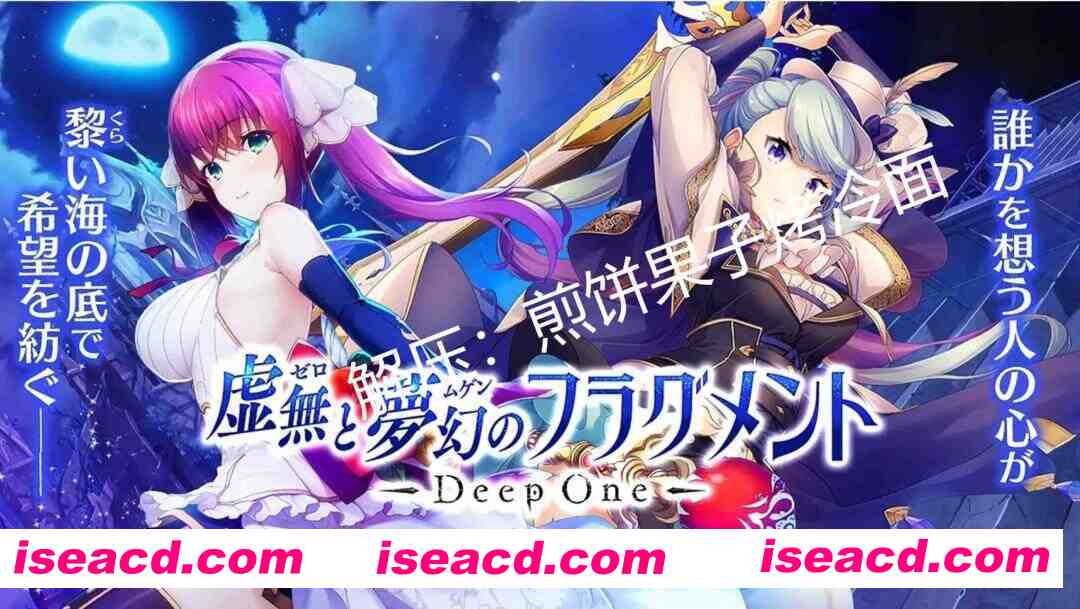 图片[1]-[绅士网游/单机版] DeepOne 虚无与梦幻的片段 DeepOne 虚無と夢幻のフラグメント 离线单机版 [22G/全内容/全CV]-嘤嘤怪之家