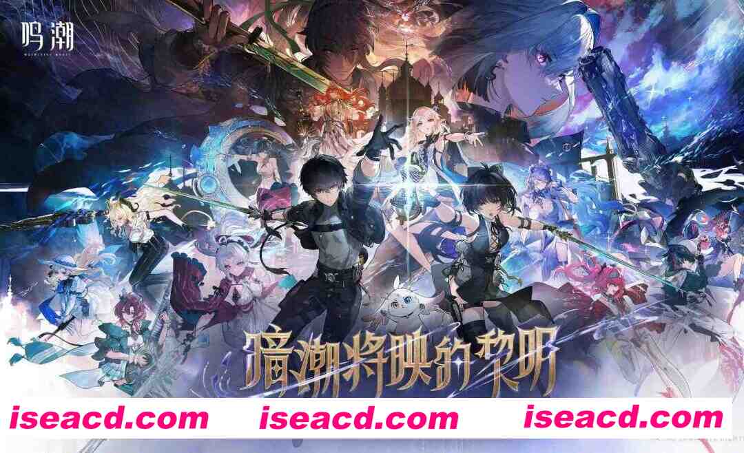 图片[1]-[大型ARPG/中文/单机版] 鸣潮 Ver2.70 测试服本地单机一键端 [全角色/一键启动/带教程] [56G/更新]-嘤嘤怪之家