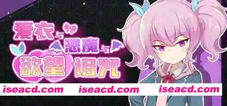 图片[1]-[日式RPG/中文/2D步兵] 爱衣与恶魔与渔网诅咒 STEAM官方中文步兵版 [1.1G/新作]-嘤嘤怪之家