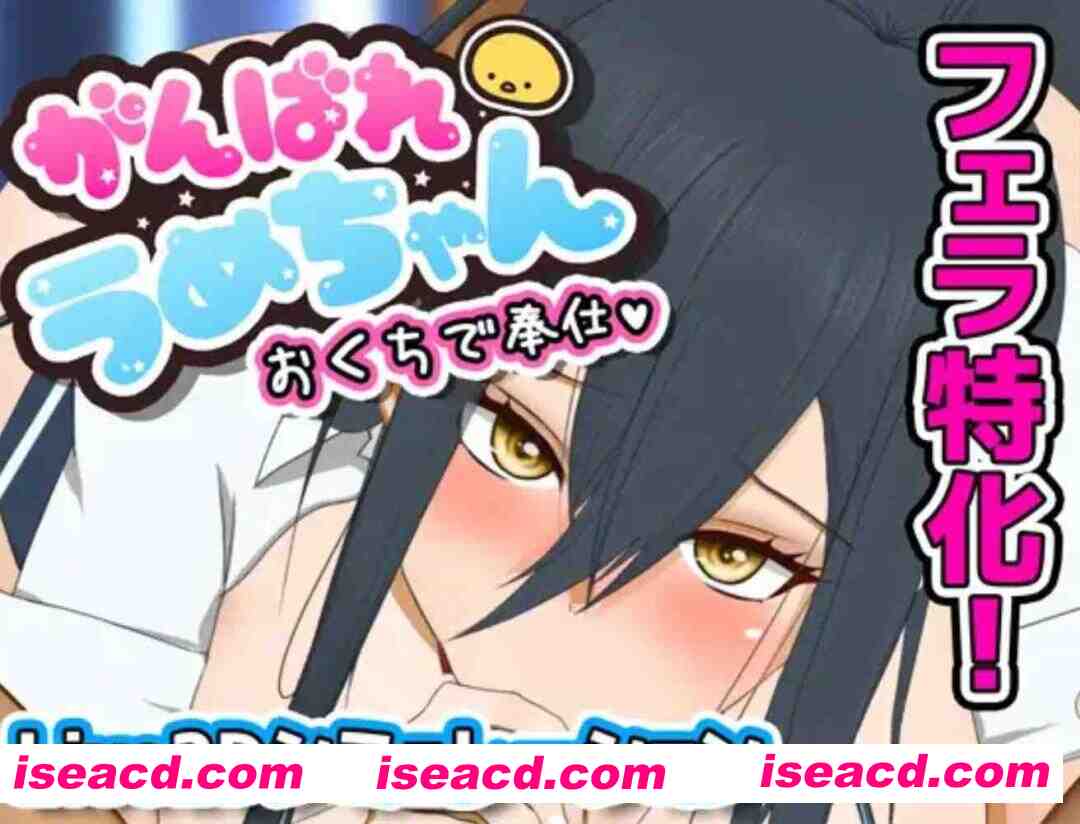 图片[1]-[互动SLG/AI汉化/全动态] 加油！小梅的口唇侍奉大作战！ AI汉化版 [300m/全CV]-嘤嘤怪之家