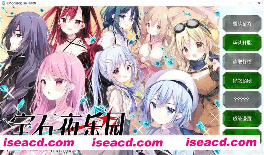 图片[1]-[ADV/精翻汉化] 宝石夜乐园 ジュエリー・ナイツ・アルカディア -The ends of the world [甜心汉化组] [3.6G/全CV]-嘤嘤怪之家