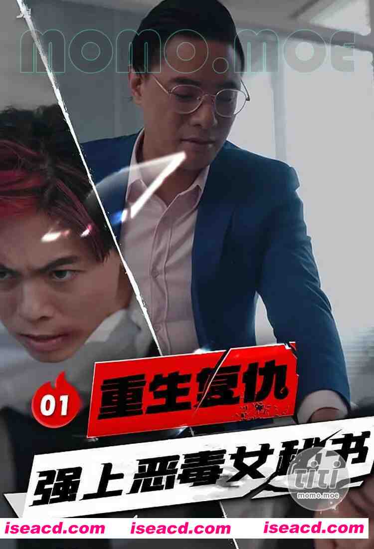 图片[1]-[视频/中字/步兵合集] 色色短剧：重生复仇 强上恶毒女秘书 全1-10集 步兵中文版 [2.9G]-嘤嘤怪之家