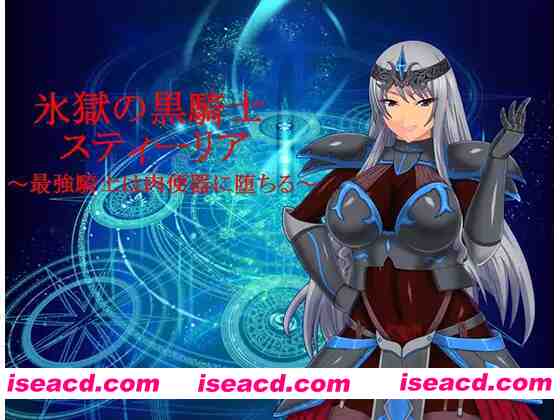 图片[1]-【日系RPG/汉化/PC+安卓】RBQ女骑士丝蒂丽雅~便女领主和魔人阴谋！氷獄のO便騎スティーリア～便女領主と魔人の陰謀～ 精修汉化版+前作【3.49G】-嘤嘤怪之家