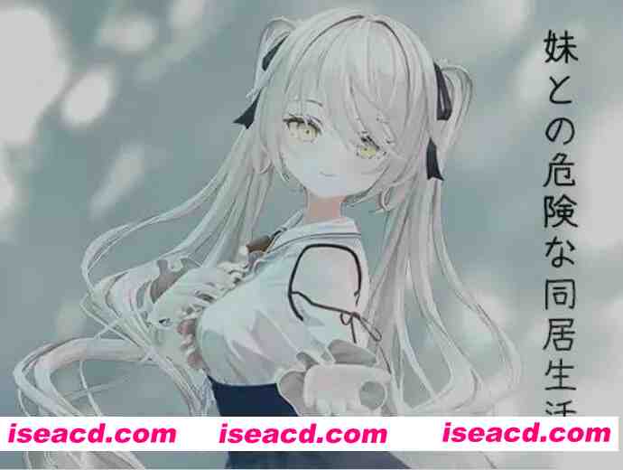 图片[1]-[3D游戏/中文/全动态] 与妹妹的危险同居生活 妹との危険な同居生活 DL官方中文版+特典整合 [800M/新作/CV]-嘤嘤怪之家